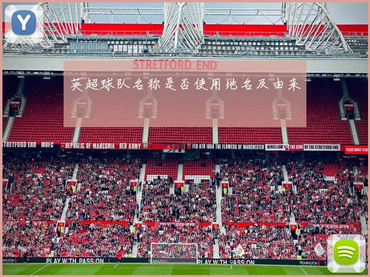 英超球队名称是否使用地名及由来