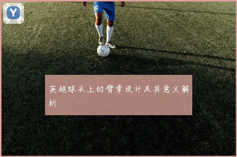 英超球衣上的臂章设计及其意义解析