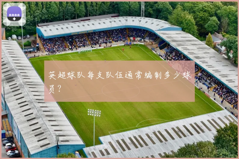 英超球队每支队伍通常编制多少球员？