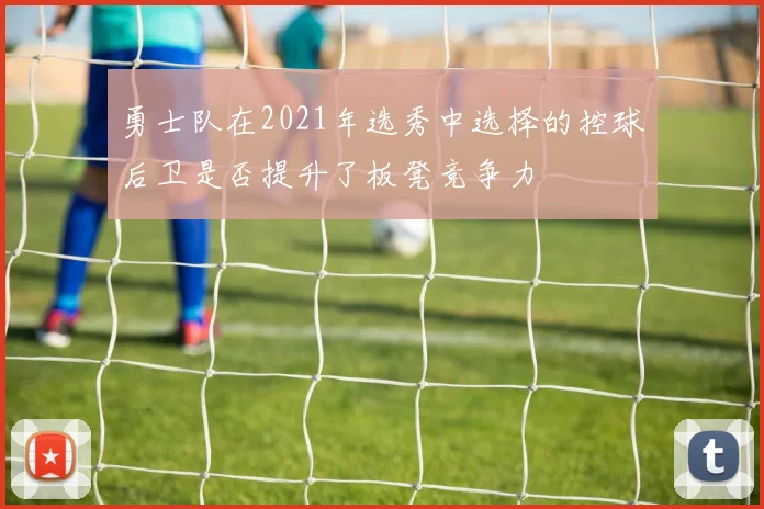 勇士队在2021年选秀中选择的控球后卫是否提升了板凳竞争力