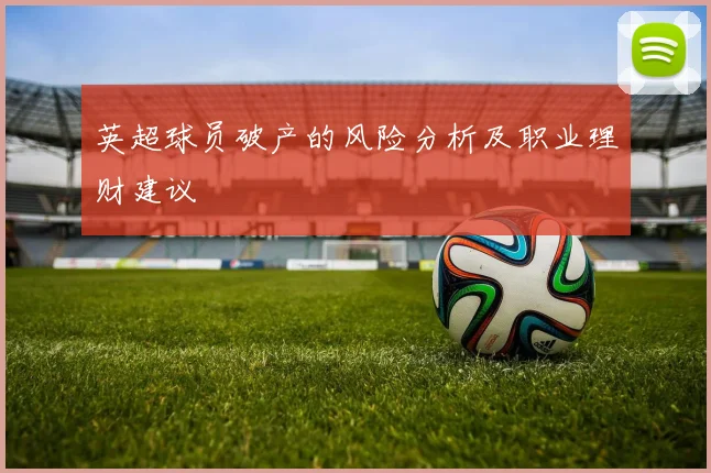 英超球员破产的风险分析及职业理财建议