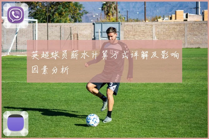 英超球员薪水计算方式详解及影响因素分析