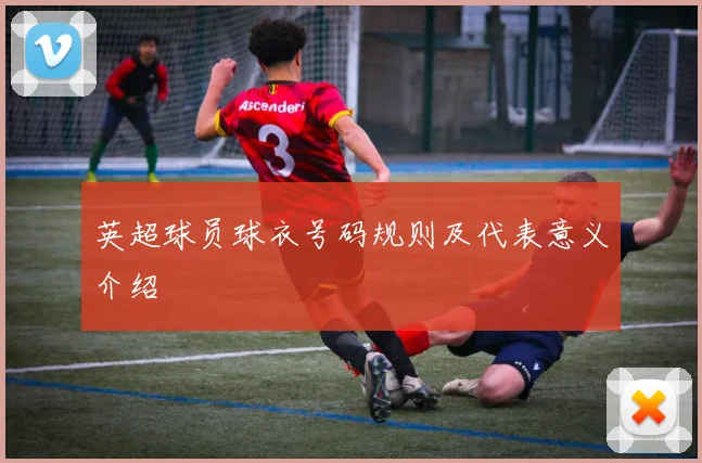 英超球员球衣号码规则及代表意义介绍