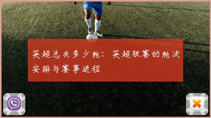 英超总共多少轮:英超联赛的轮次安排与赛事进程