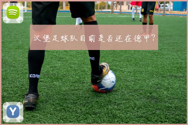 汉堡足球队目前是否还在德甲？