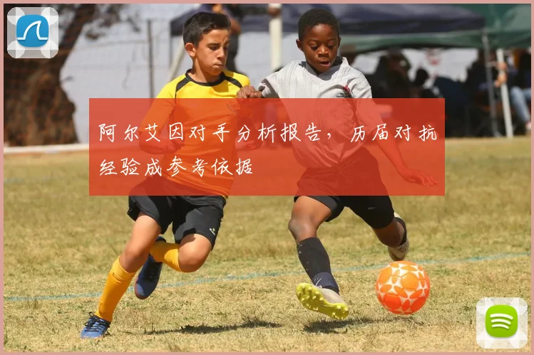 阿尔艾因对手分析报告，历届对抗经验成参考依据