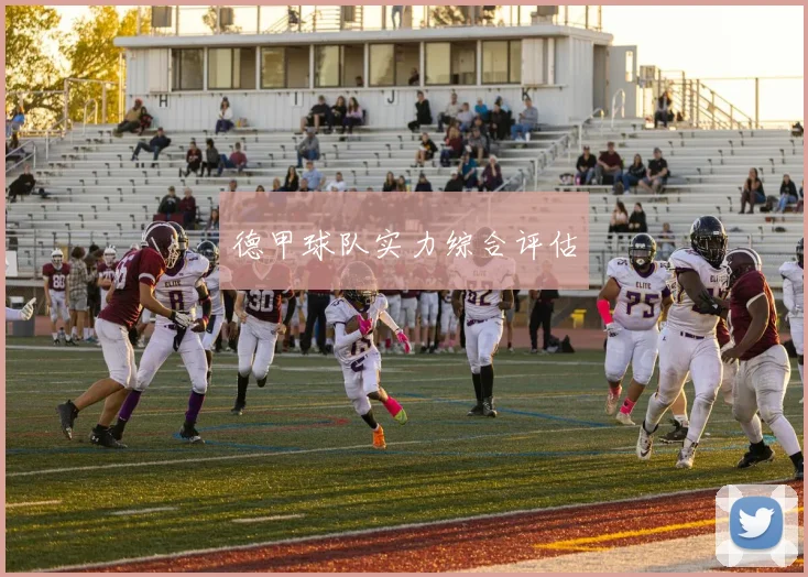 德甲球队实力综合评估