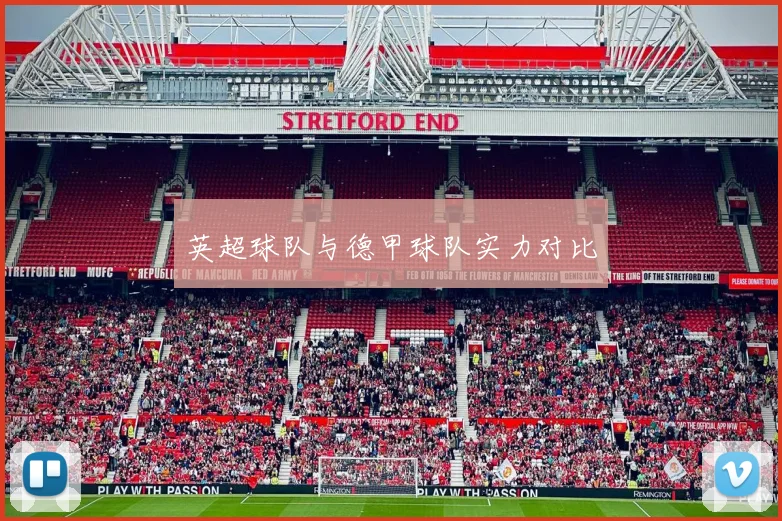 英超球队与德甲球队实力对比