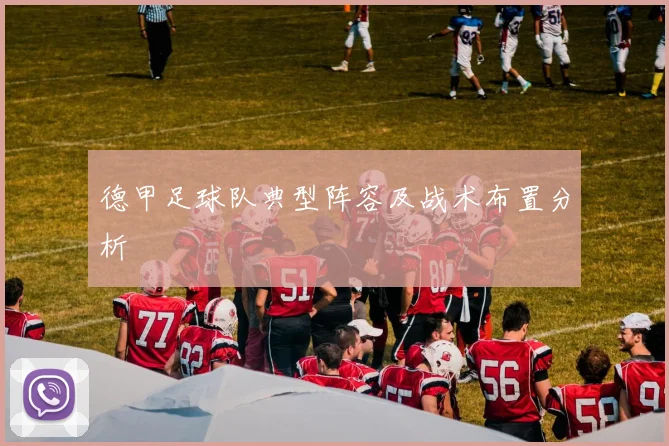 德甲足球队典型阵容及战术布置分析