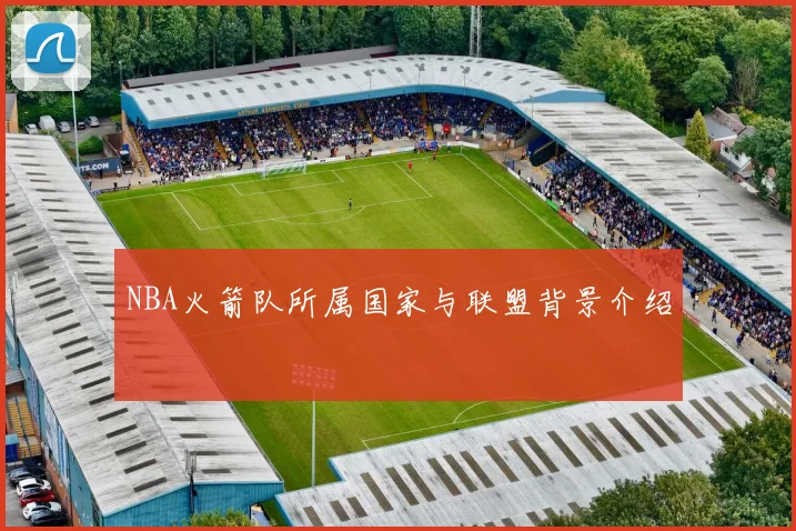 NBA火箭队所属国家与联盟背景介绍