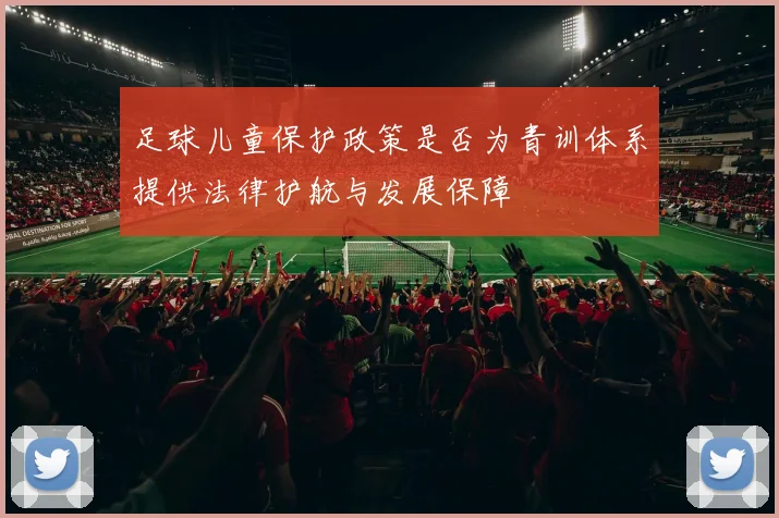 足球儿童保护政策是否为青训体系提供法律护航与发展保障
