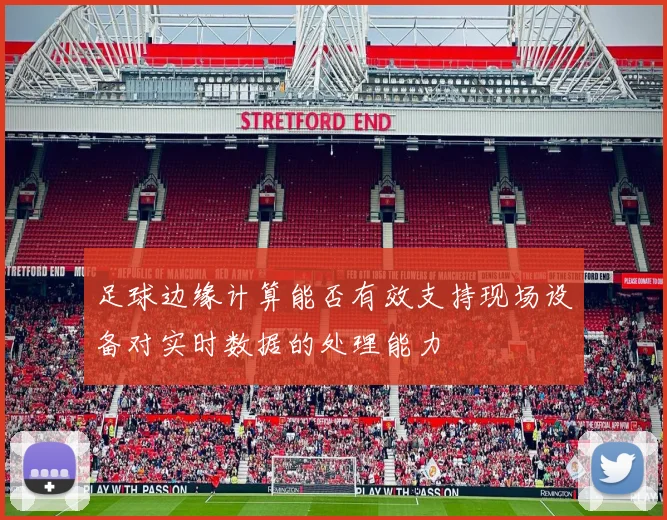 足球边缘计算能否有效支持现场设备对实时数据的处理能力