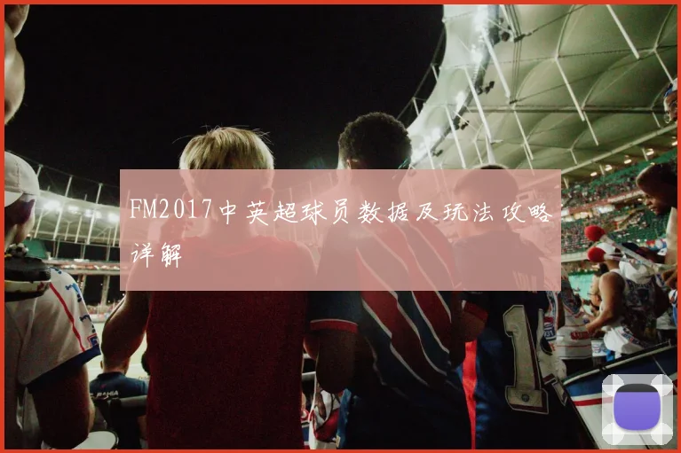 FM2017中英超球员数据及玩法攻略详解